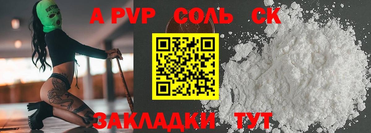 А ПВП кристаллы  A PVP СК  Вход с VPN  дарнет шоп  Электрогорск  А ПВП СК 