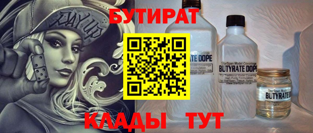 Бутират BDO 33%  Вход с VPN  Электрогорск 