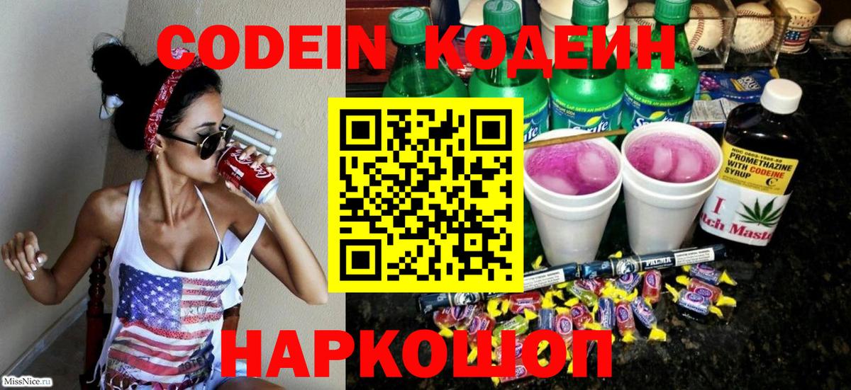 Кодеин напиток Lean (лин) Электрогорск